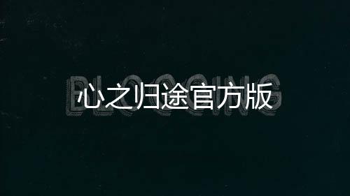 心之归途官方版下载