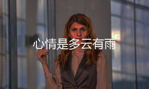 心情是多云有雨下载