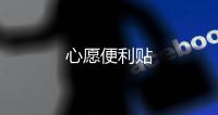 心愿便利贴