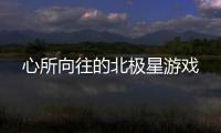 心所向往的北极星游戏