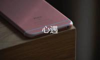 心遇