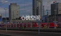 心跳空间