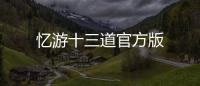忆游十三道官方版