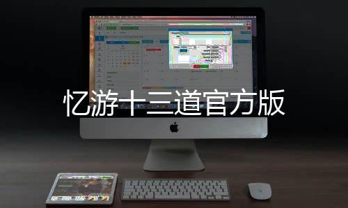 忆游十三道官方版下载
