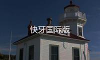 快牙国际版