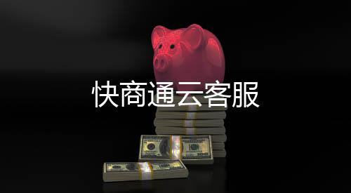 快商通云客服下载