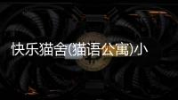 快乐猫舍(猫语公寓)小游戏