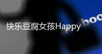 快乐豆腐女孩Happy ToFu Girl最新版