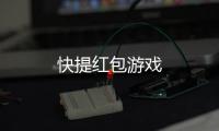 快提红包游戏