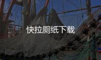 快拉厕纸下载