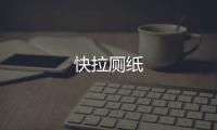 快拉厕纸