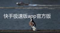 快手极速版app官方版