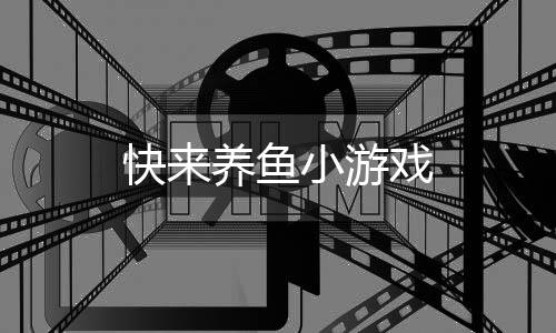 快来养鱼小游戏下载