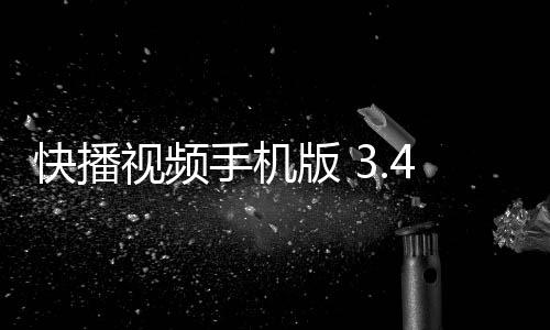 快播视频手机版 3.4.39下载