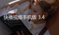 快播视频手机版 3.4.39