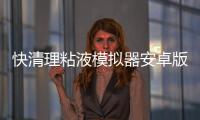 快清理粘液模拟器安卓版