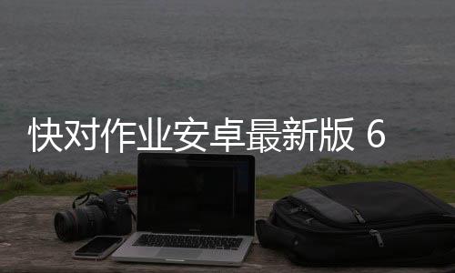 快对作业安卓最新版 6.25.0下载