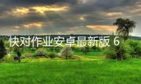 快对作业安卓最新版 6.25.0