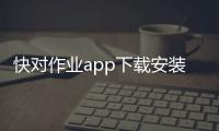 快对作业app下载安装免费版 6.22.0