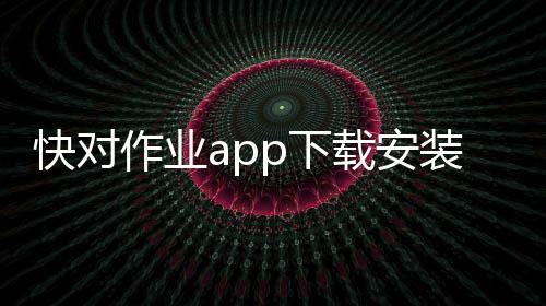 快对作业app下载安装免费版 6.22.0下载