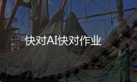快对AI快对作业