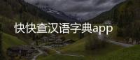 快快查汉语字典app