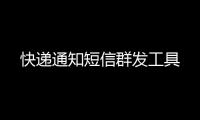 快递通知短信群发工具