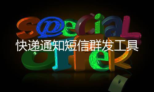 快递通知短信群发工具下载