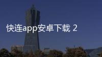 快连app安卓下载 2.2