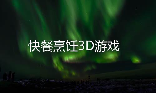 快餐烹饪3D游戏下载