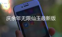 庆余年无限仙玉最新版