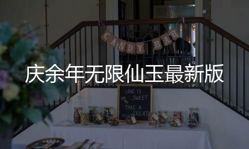 庆余年无限仙玉最新版下载