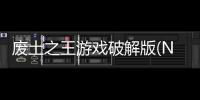 废土之王游戏破解版(Nuclear Throne)