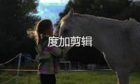 度加剪辑