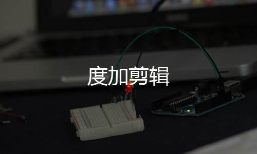 度加剪辑下载