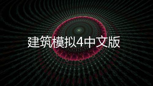 建筑模拟4中文版下载