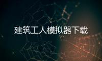 建筑工人模拟器下载