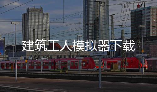 建筑工人模拟器下载下载