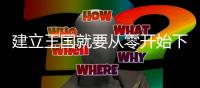 建立王国就要从零开始下载 1.35