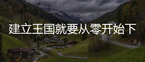 建立王国就要从零开始下载 1.35下载