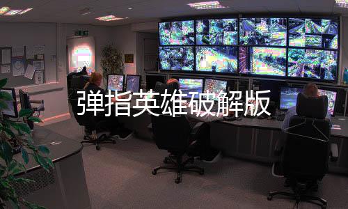 弹指英雄破解版下载
