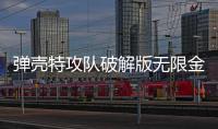 弹壳特攻队破解版无限金币无限钻石(Survivor.io)