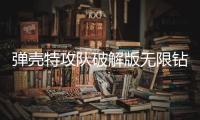 弹壳特攻队破解版无限钻石版2025(Survivor.io)
