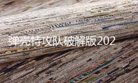 弹壳特攻队破解版2025最新版