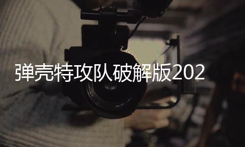 弹壳特攻队破解版2025最新版下载