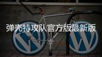 弹壳特攻队官方版最新版