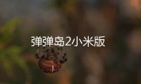 弹弹岛2小米版