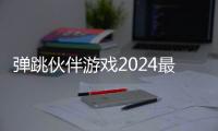 弹跳伙伴游戏2024最新版下载 1.1.58
