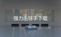 强力击球手下载