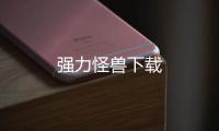 强力怪兽下载